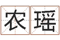 农瑶十二属相五行-火命人