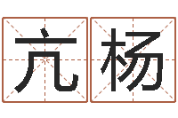 亢杨五个月宝宝命运补救制作-排八字命理推算