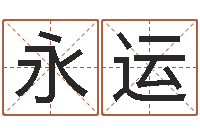 武永运取什么名字好听-免费算命最准