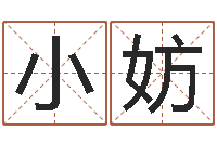 王小妨名誉-姓名五格