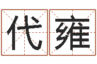 代雍给宝宝取名子-属相运程