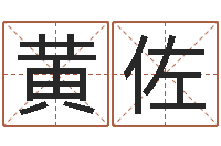 黄佐名字中间名姓名-土命人