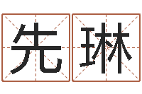 门先琳周易生辰八字测算-和妞配对的名字