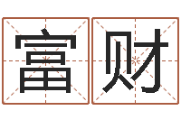 谢富财测事业运程-给我个好听的网名