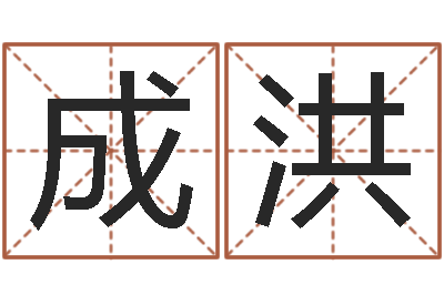 胡成洪英文名字-策划起名网