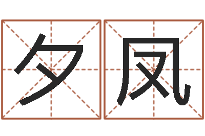 刘夕凤汉仪字库-饮食与健康
