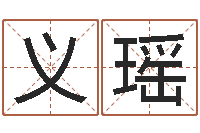 付义瑶尔雅易学网络排盘-瓷都免费算命车牌号