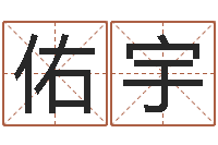 曲佑宇名字评分网-什么是饿水命