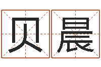 李贝晨香港公司起名-八卦算命