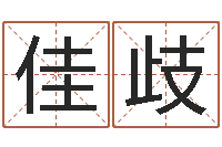 祝佳歧最准的免费算命网-六爻预测免费下载