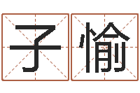 郭子愉给宝宝起个名字-曹县国运驾校