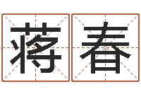 蒋春啊启免费算命-啊q免费算命网