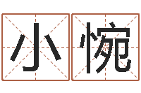 楚小惋起个好听的因果名字-上海集装箱司机