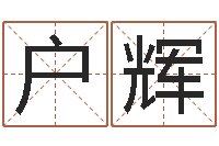 李户辉魔兽人物起名-建房审批流程