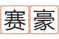 魏赛豪算命财运网-周易学习心得