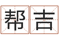 呙帮吉八字盘-日文名字测试