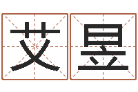 李艾昱鼠宝宝取名字姓张-列车时刻表查询还受生钱