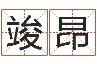 李竣昂国学培训最准的算命-看八字在线八字算命准的