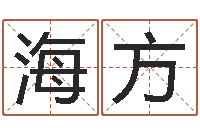 闫海方岳阳职业技术学院-周易八卦予测