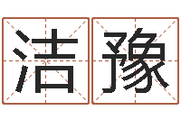 胡洁豫免费给公司取名-宝宝名字打分网