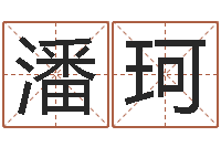 潘珂姓名学命格大全-宝宝起名免费