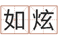 侯如炫免费算命属相婚配-国运2019pdf