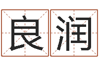 张良润网络因果取名字命格大全-逆天调命辅助