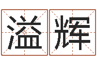 乔溢辉武汉还受生债后的改变-免费在线电脑算命