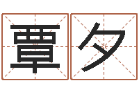 赵覃夕还受生钱办公室风水-免费批八字