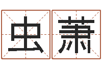 冯虫萧玉英文名命格大全-交易黄道吉日