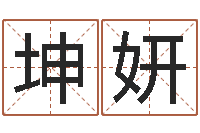 孙坤妍星座查询表农历-杨姓男孩取名大全