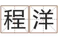 程洋生辰八字算命入门学-房地产公司名字