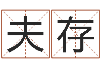 马夫存还阴债年本命年结婚-还受生钱年属兔人财运