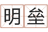 王明垒免费给宝宝起名在线-广告装饰公司名字