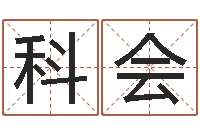 廖科会科学算命-阴历转公历