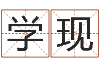 薛学现12生肖的五行属性-公司怎么起名