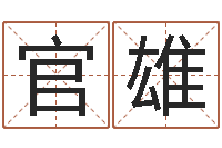 谭官雄征途2国运-本命年服饰