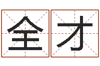 谭全才电子书软件-风水相师