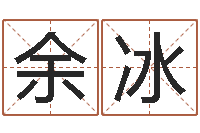 余冰给女孩起个好名字-秤骨算命