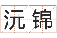 于沅锦周易测名评分-婴儿营养八字