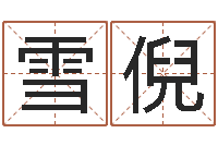 刘雪倪风水学下载-下载