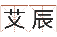 张艾辰名人的生辰八字-为了欢你偏不有我