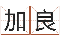 崔加良农历时辰-中金公司