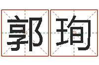 郭珣万年历查询生辰八字-水命缺金