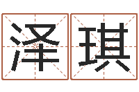 郭泽琪篆体字库-算命网事业测试