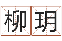 李柳玥周易研究会网-电脑测试名字打分