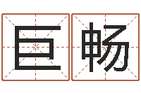 巨畅五行与属相-八字测算