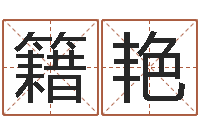 籍艳多余的解释-办公室风水摆放