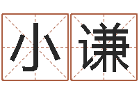 李小谦龙与什么属相相配-开光