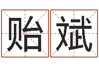 袁贻斌北京高楼金箔贴墙-家政测名公司起名字